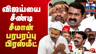 🔴LIVE : Seeman Latest Press Meet | NTK Seeman | TVK | Vijay | சீமான் பரபரப்பு பிரஸ்மீட்