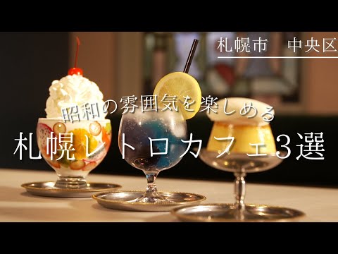 札幌のレトロカフェ3選｜隠れ家的なすすきのの純喫茶も登場。懐かしさ満点のナポリタンにクリームソーダも｜中央区