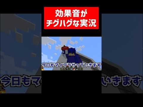 効果音がチグハグな実況 #実況コント #効果音 #se #青いカレー #ゲーム実況 #コント #minecraft #マイクラ #マイクラ実況 #マインクラフト #shorts