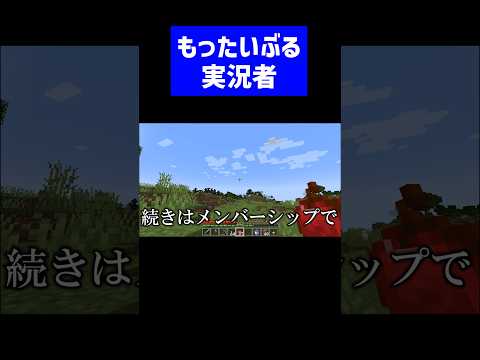 もったいぶる実況者 #実況コント #ゲーム実況 #コント #minecraft #マイクラ #マイクラ実況 #マインクラフト #shorts