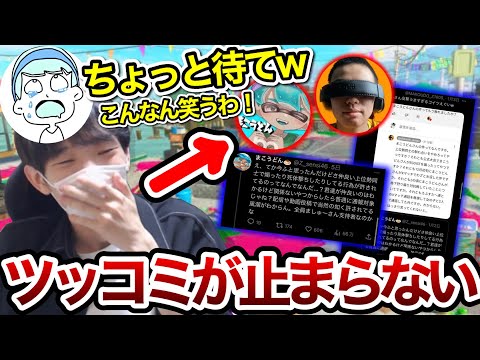 上位勢と言い争う"ちかし"のツイートを読んでツッコミが止まらないスキマ【スキマ切り抜き】【配信切り抜き】【スプラトゥーン3】