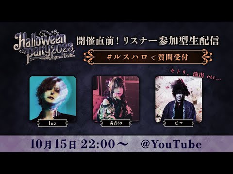 【#ルスハロ】ハロウィンライブ直前！リスナー参加型生配信！【ゲスト：奏音69&ピコ】