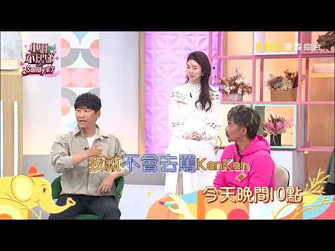 【小姐不熙娣】誰說我的價值觀太偏差！是爸媽的舊觀念該OUT了？！EP764 預告｜週一至週五晚間10點 東森綜合32頻道