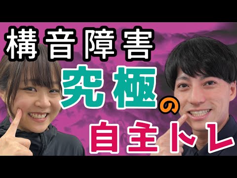 【克服】脳卒中後に話せない。構音障害「究極自主トレ」/言語聴覚士が徹底解説