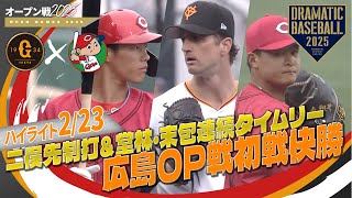 【オープン戦ハイライト・2/23】広島OP戦初戦快勝！二俣先制打＆堂林・末包連続タイムリー！先発森3回無失点【巨人×広島】