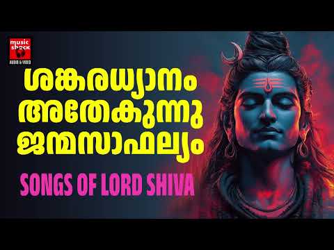 ദുരിതങ്ങൾ ഒഴിയാൻ ശിവഭഗവാൻ്റെ  ഐശ്വര്യപൂർണ്ണമായ ഗാനങ്ങൾ കേൾക്കു | Shiva Devotional Songs Malayalam