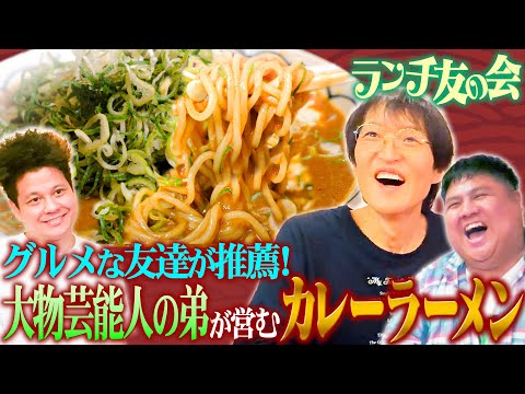 【ランチ友の会】グルメな友達が「絶対行ったほうがいい！」と勧める、大物芸能人の弟が営むカレーラーメン店