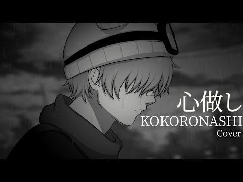 Kokoronashi【Dangle Cover】「心做し - papiyon feat. GUMI」