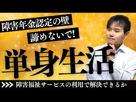 精神疾患で単身生活だと障害年金は難しい？そんな時には障害福祉サービスが助けてくれるかも