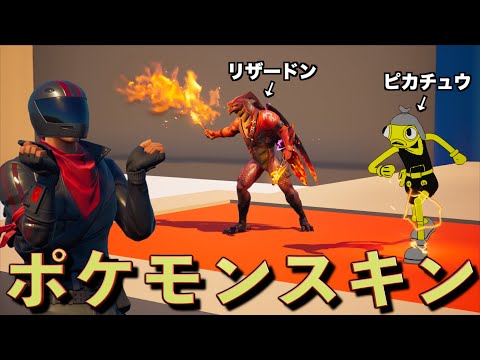 フォトナスキンでポケモンを再現するプロ集団【FORTNITE/フォートナイト】