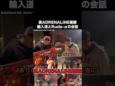 真ADRENALINE優勝後の輪入道とRude-αの会話