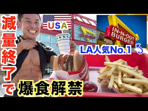 【減量終了 in USA】アメリカの大会直後にLA人気No.1のIn-N-Outバーガーで爆食いしました。