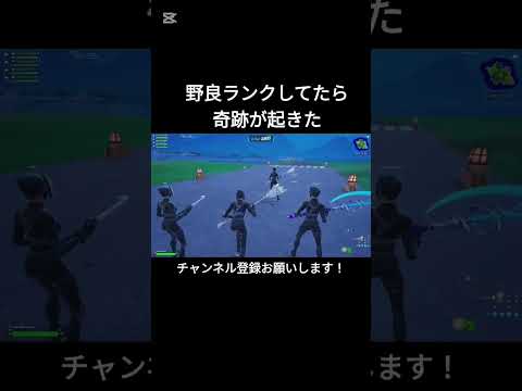 野良ランクしてたら奇跡が起きた！【フォートナイト/Fortnite】#フォートナイト #shorts