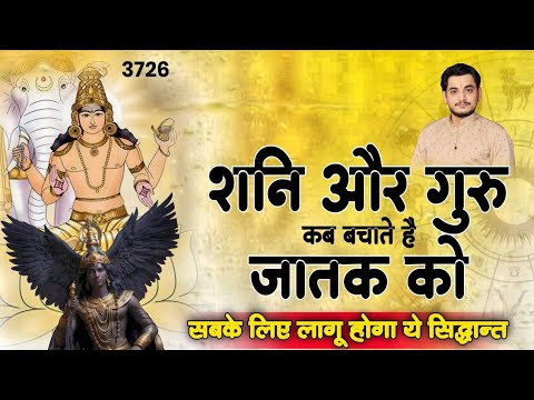 शनि और गुरु कब बचाते हैं जातक को | सबके लिए ये सिद्धान्त #jupiter #shani #astrology