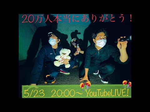 20万人感謝❗️恐怖のLIVE配信👻