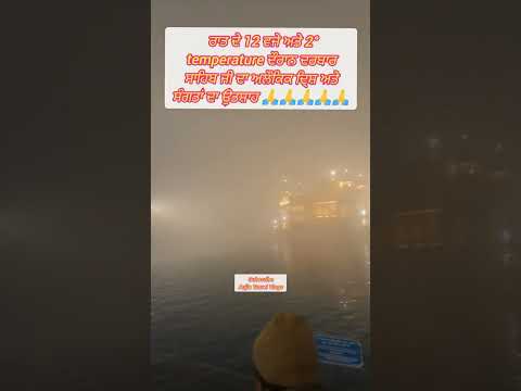 golden temple view at 2° C temperature | rare video #amritsarlivekirtantoday #raresikhivideos #atv