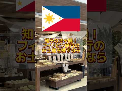 知らなきゃ損！フィリピン旅行のお土産を探すならKULTURA #philippines #フィリピン旅行 #海外情報