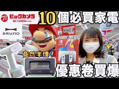 日本BICCAMERA優惠券2023最新🔥「10個必買電器」台幣價差算給你直接半價！🙀｜大阪難波店人氣PS5・Switch在庫大公開｜福岡女孩#日本 #日本旅遊#日本生活｜大阪自由行必去景點#35