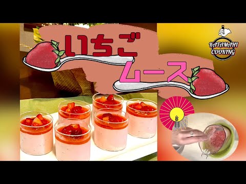 【片麻痺クッキング】ふわっと香る濃厚いちごムース🍓もちろん片手でできちゃいます💓