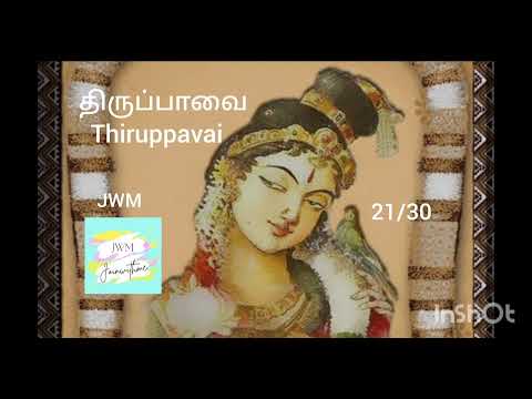 Thiruppavai 21/30 - Aandaal - Revathi Sankar - Lord krishna - திருப்பாவை - ஆண்டாள் - ரேவதி சங்கர்