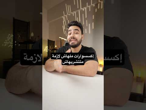 خلي بالك الاكسسوارات ديه ملهاش لازمة ( فلوس عالفاضي⚠️)