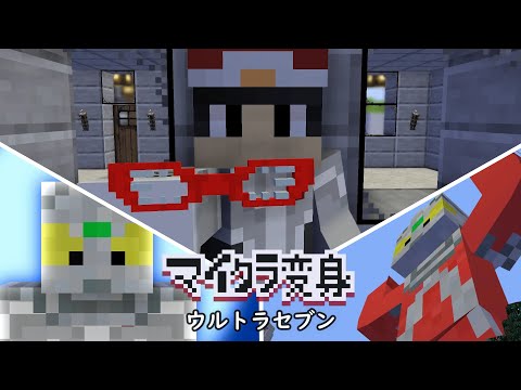 マイクラでウルトラセブンに変身！minecraft animation:UltraSeven　Transform