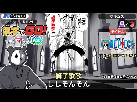 漫画に出てくる激ムズ漢字を当てるゲーム『漢字でGO! 集英社マンガ祭』