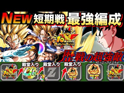 『無敵キャラ』3体殿堂入り『ドカバト短期戦』最強編成＆サブキャラ解説！！vs.歴戦の超強敵【ドッカンバトル】【地球育ちのげるし】