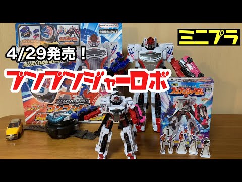 4/29発売！【ブンブンジャーロボ】ミニプラレビュー！　#ブンブンジャー