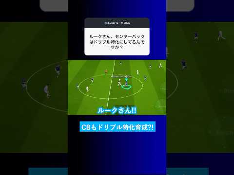 【選手育成】CBの選手もドリブル特化の育成ですか？【イーフト eFootball2025 ウイイレアプリ ルーク】