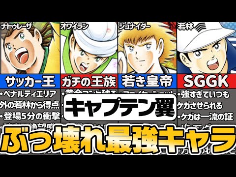 【TOP20】キャプテン翼 最強キャラランキング【ゆっくり解説】