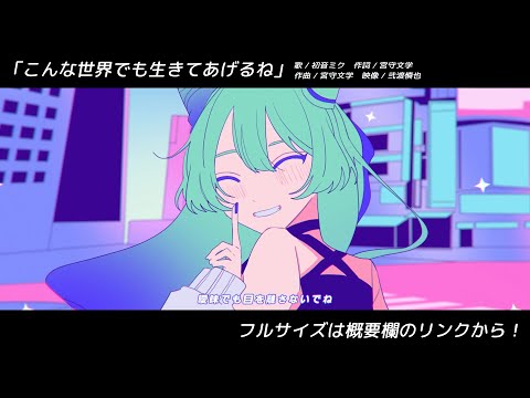 【MV告知】こんな世界でも生きてあげるね / 宮守文学 feat. 初音ミク