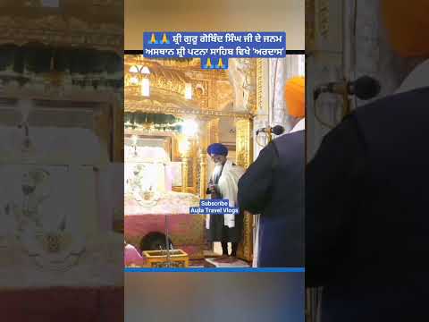 ardaas at patna sahib | birth place guru gobind singh ji #sikhhistory #gurbanistatus #trending