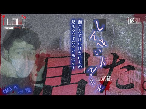 【撮高:S】#2 【後編】心霊トンネル徹底検証in京都～本当に霊はいた！～