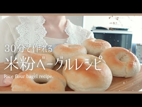 【米粉30分ベーグル】こねずに混ぜて成形するだけ本格ふわふわパン/30minutes bagel