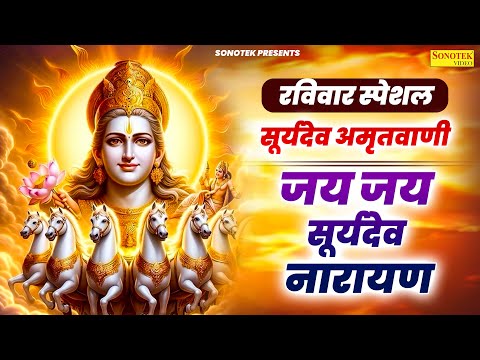 रविवार स्पेशल भजन~सूर्यदेव अमृतवाणी | Jai Jai Suryadev Narayan | Suryadev Amritwani | Ravivar Bhakti