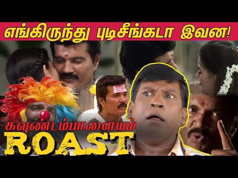 KAVUNDAMPALAYAM ROAST 😂 என்ன எழவுடா இது! | ரஞ்சித்தின் கவுண்டம்பாளையம் ROAST! BIGGBOSS RANJITH🤣