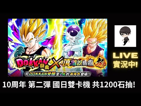 【R.K.R實況 - 七龍珠 爆裂激戰】10周年 第2彈 LR 悟吉達 、LR 超2 孫悟飯 & LR 弗力扎&孫悟空、國日雙卡機 共1200石抽! Ft.小帳們