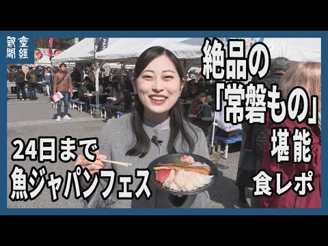 魚ジャパンフェス in 代々木公園　2日目 常磐ものの魚介“全部のせ”に舌鼓  注目のメニューを紹介