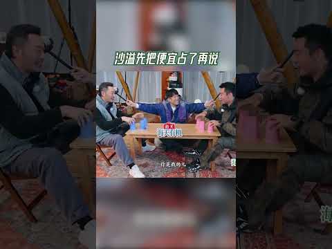 沙溢先把便宜占了再说 #奔跑吧茶马古道篇