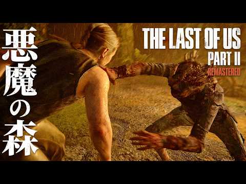 #15【The Last of Us Part II】武器はない…最悪の状況を己の肉体のみで生き抜け【ホラーゲーム ラストオブアス リマスター版 Remastered 】