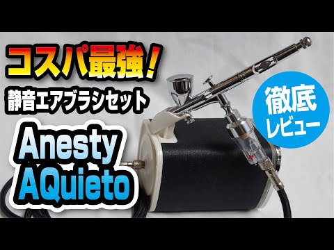 コスパ最強！静音エアブラシセットAnesty AQuietoを徹底レビュー！