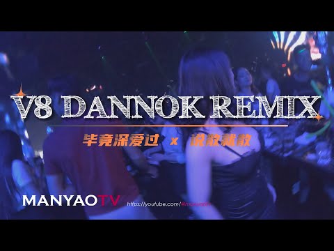 V8 Dannok 毕竟深爱过dj x 说散就散@ManyaoTV