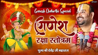 Ganesh Chaturthi Special l श्री गणेश रक्षा स्तोत्रम~Shree Ganesh Raksha Stotram l @pujyadevendrapathak