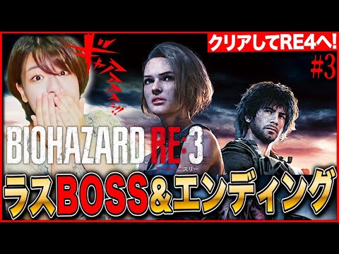 【バイオハザードRE3】ラスボス戦&エンディング 完全初見!クリアまで続ける クリアしたらRE4へLIVE【PS5アップグレード版】