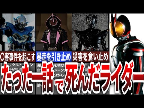 【衝撃】一話限りで消えたライダーたち！その驚愕の理由とは？【ゆっくり解説】