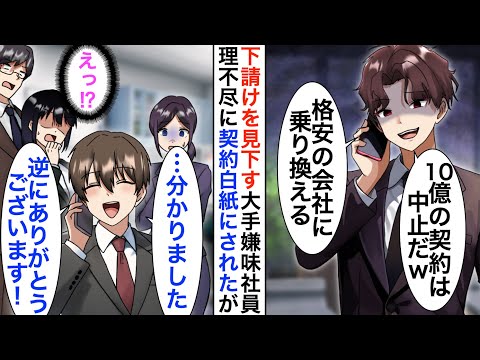 【漫画】下請けを見下す大手取引先社員「格安会社に乗り換えるから契約終了でw」俺「ありがとうございます！」→大喜びで受け入れた結果、取引先が大変なことに…【恋愛漫画】【胸キュン】