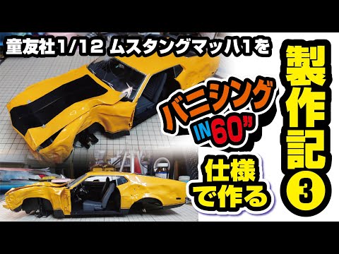 童友社1/12フォードムスタングマッハ１をあの仕様で大改造！Part3