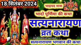 भादो पूर्णिमा के सत्यनारायण कथा |Satyanarayan vrat katha