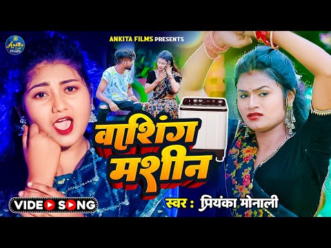 #VIDEO  | वाशिंग मशीन - #Priyanka Monali - Washing Machine | Latest Bhojpuri Song 2022